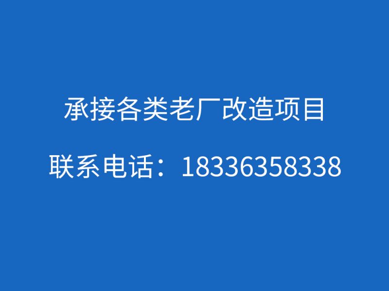 承接老廠改造項(xiàng)目